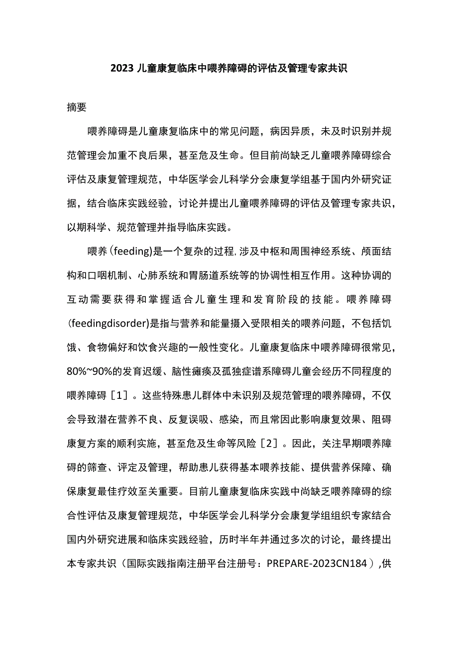 2023儿童康复临床中喂养障碍的评估及管理专家共识.docx_第1页