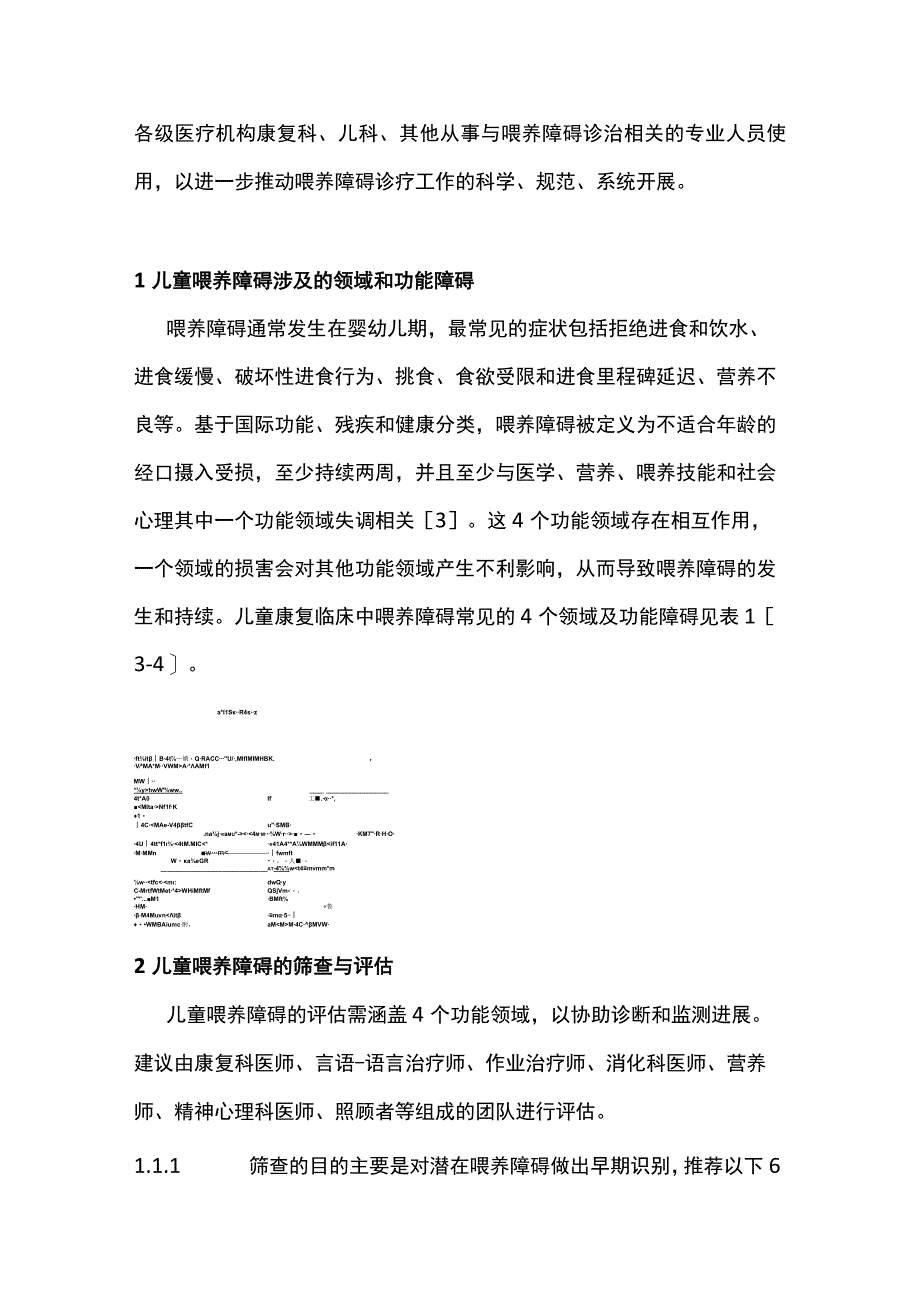 2023儿童康复临床中喂养障碍的评估及管理专家共识.docx_第2页