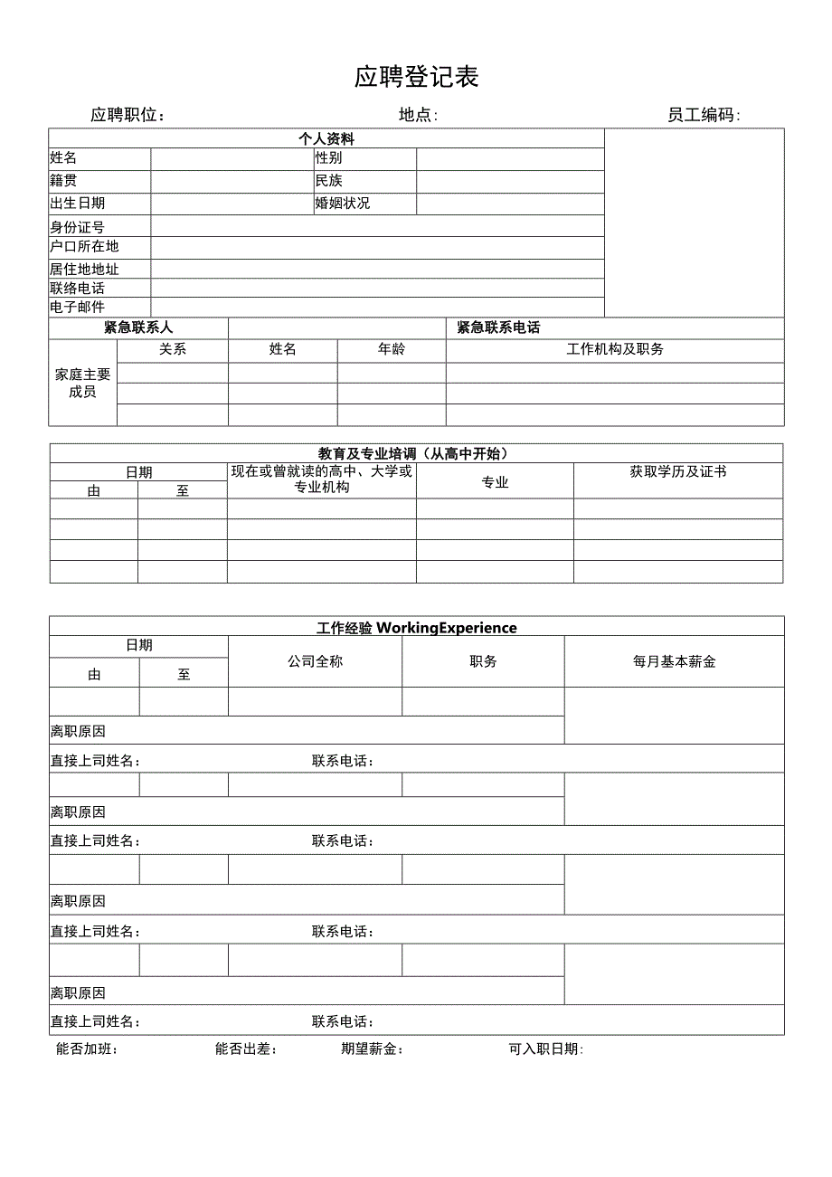 ISO27001-2022全套文件_04 应聘登记表.docx_第1页