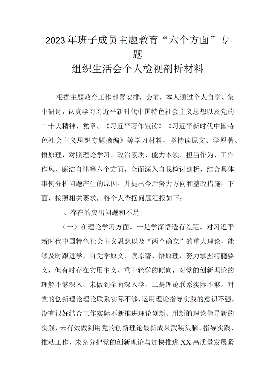 2023年班子成员主题教育“六个方面”专题组织生活会个人对照检查材料.docx_第1页