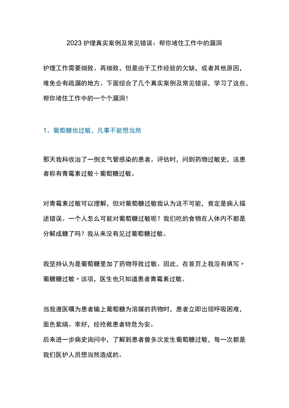 2023护理真实案例及常见错误：帮你堵住工作中的漏洞.docx_第1页