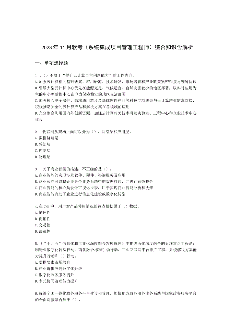 2022年11月软考（系统集成项目管理工程师）综合知识含解析.docx_第1页