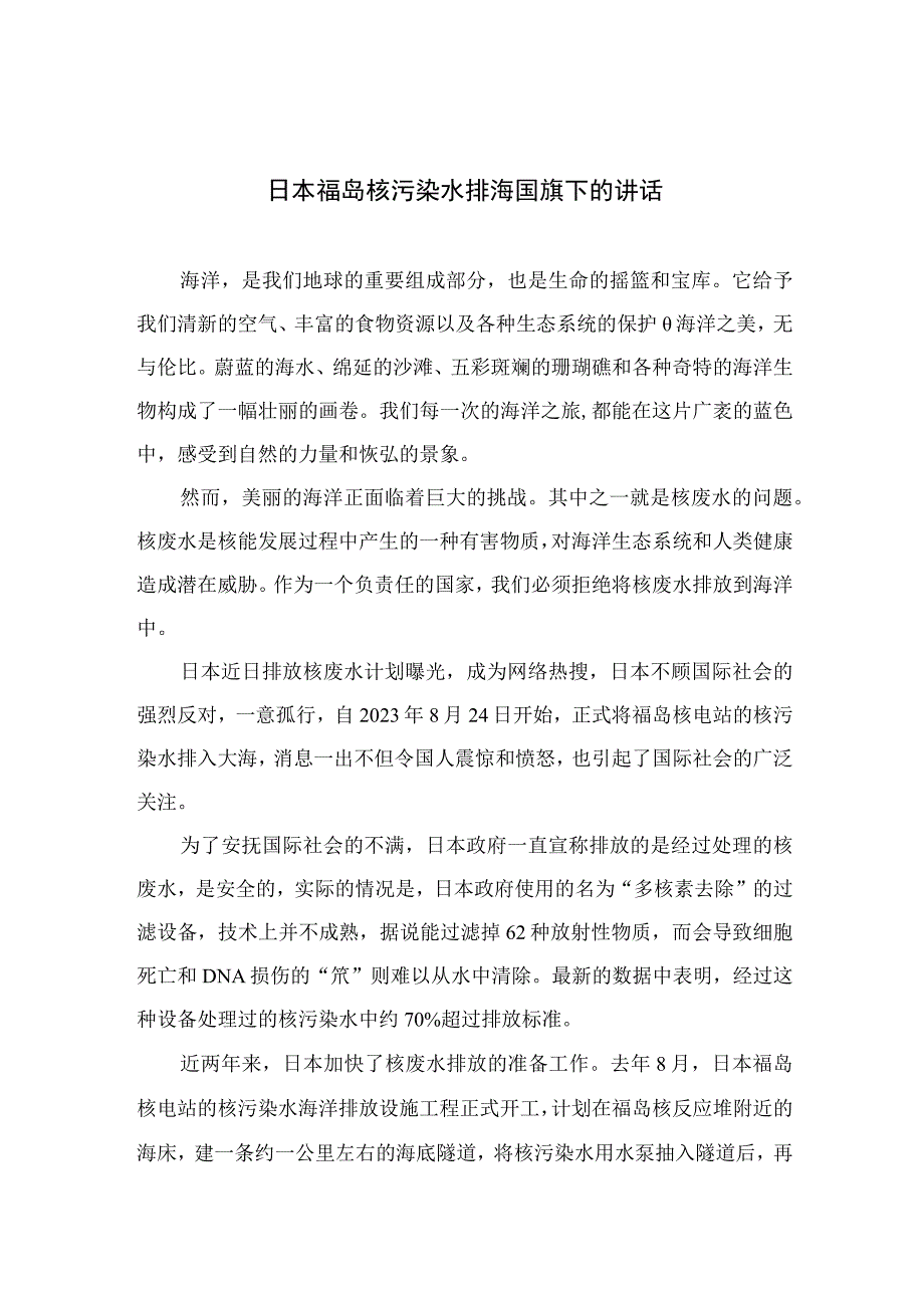 2023日本福岛核污染水排海国旗下的讲话最新共7篇.docx_第1页