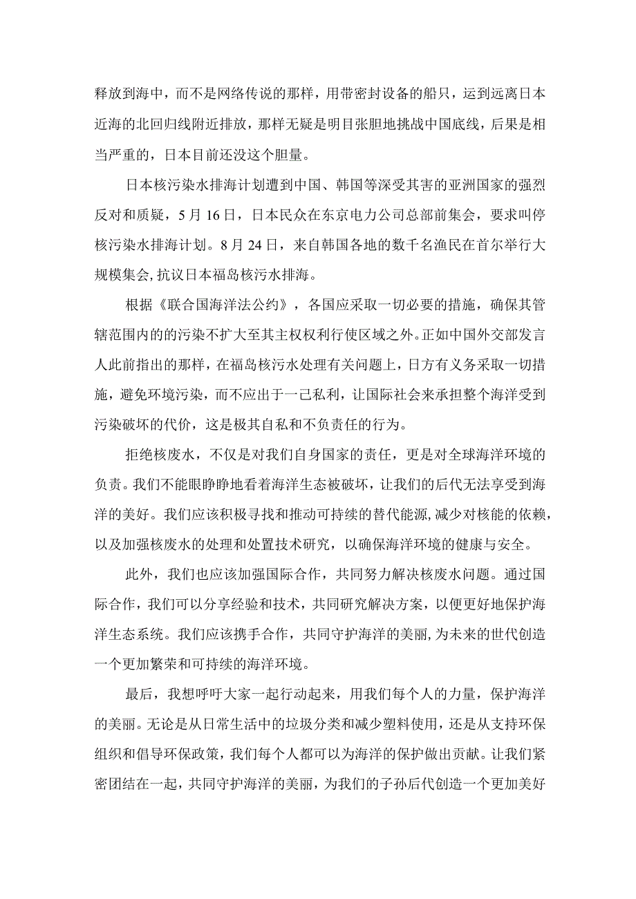 2023日本福岛核污染水排海国旗下的讲话最新共7篇.docx_第2页