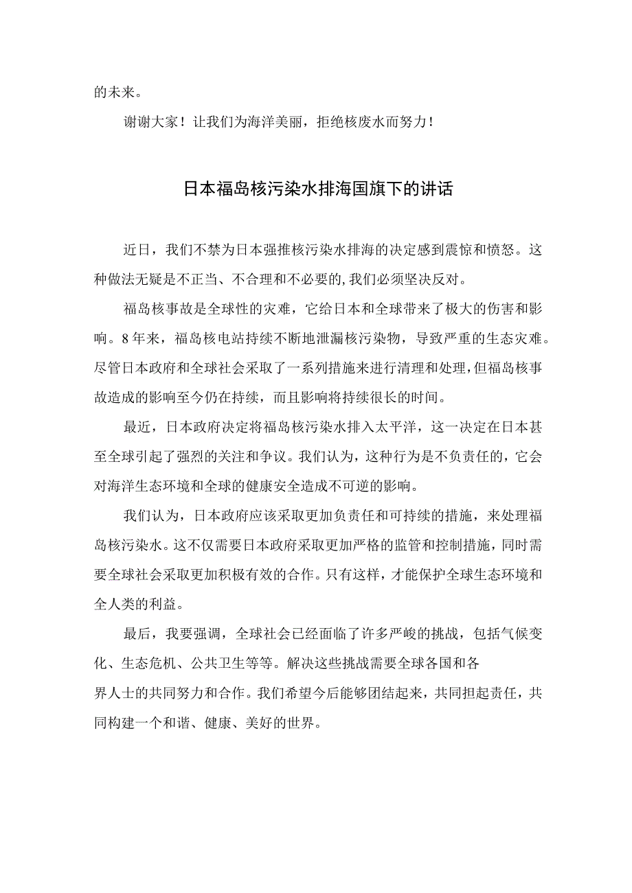 2023日本福岛核污染水排海国旗下的讲话最新共7篇.docx_第3页