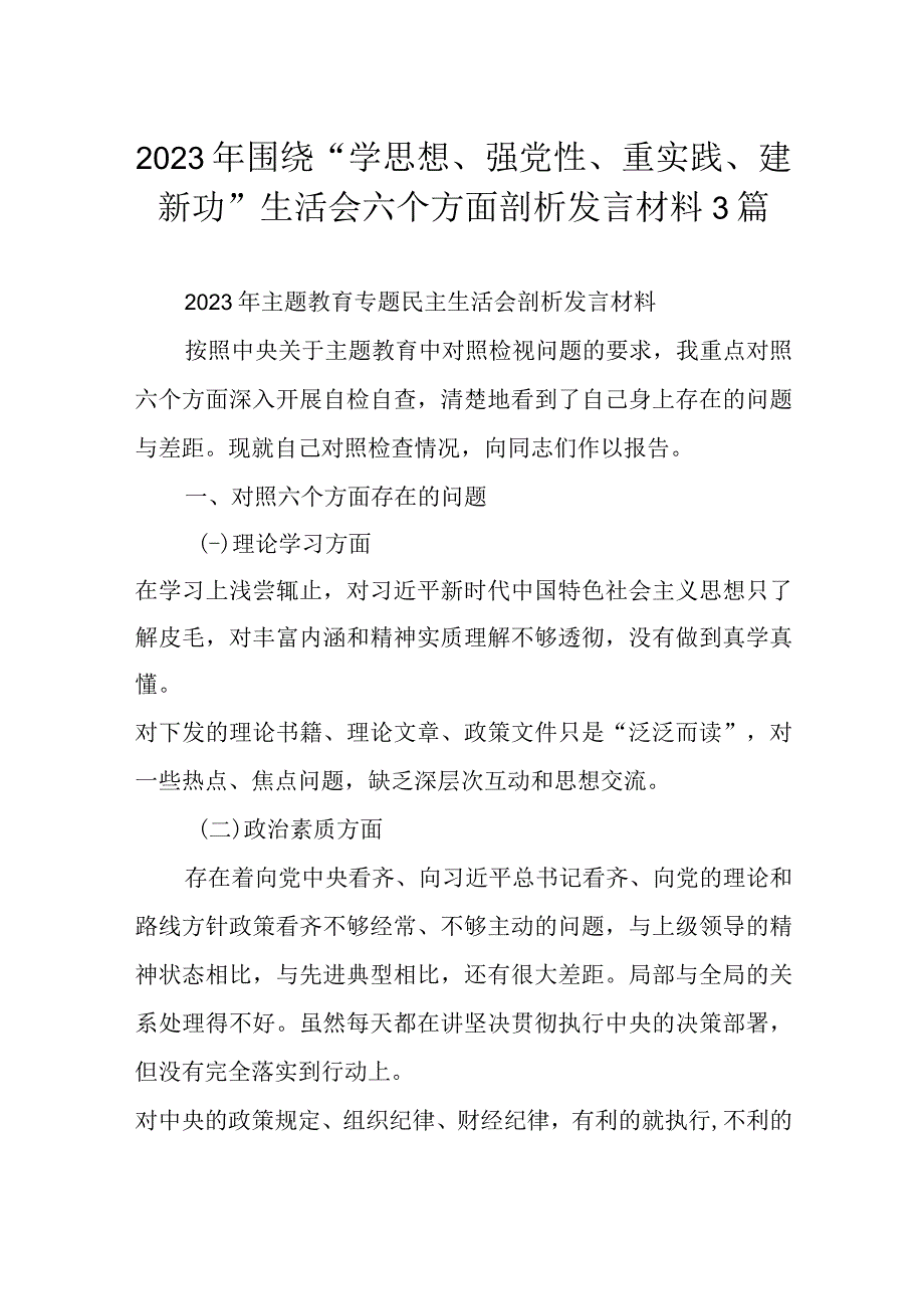 2023年围绕“学思想、强党性、重实践、建新功”生活会六个方面剖析发言材料3篇.docx_第1页