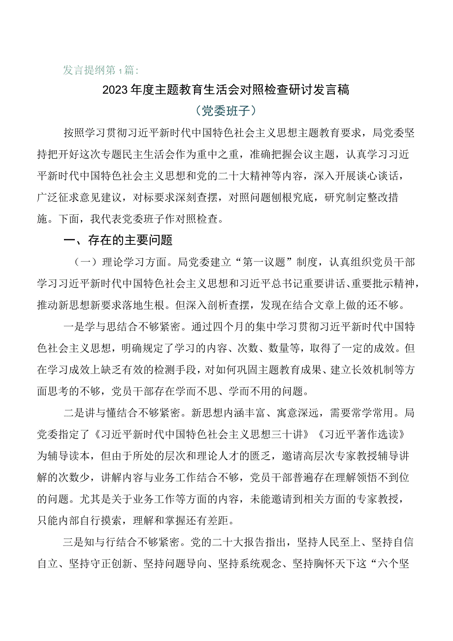 6篇汇编2023年主题教育专题民主生活会对照检查剖析检查材料.docx_第1页