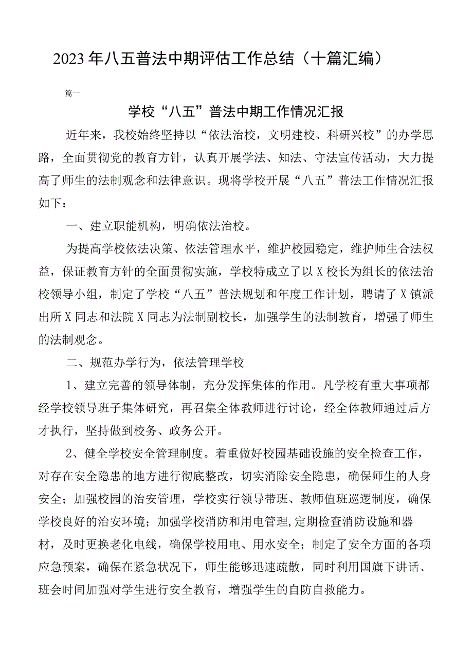 2023年八五普法中期评估工作总结（十篇汇编）.docx_第1页