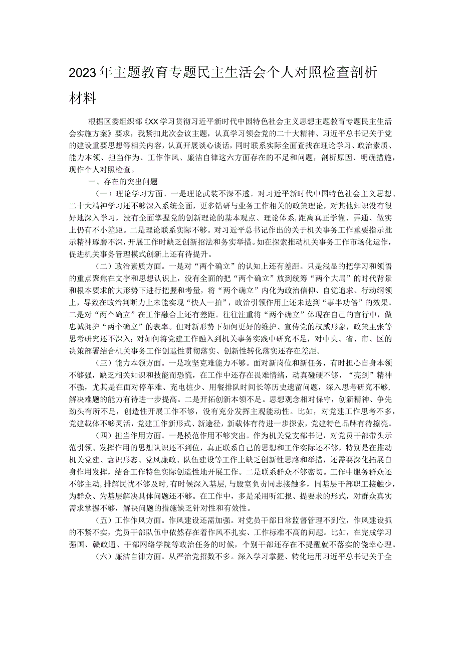 2023年主题教育专题民主生活会个人对照检查剖析材料.docx_第1页