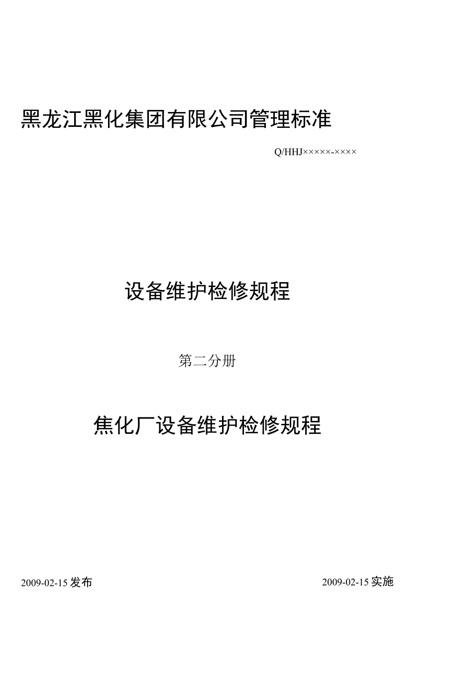 (完整word)焦化厂设备维护检修规程(第二分册).docx_第1页