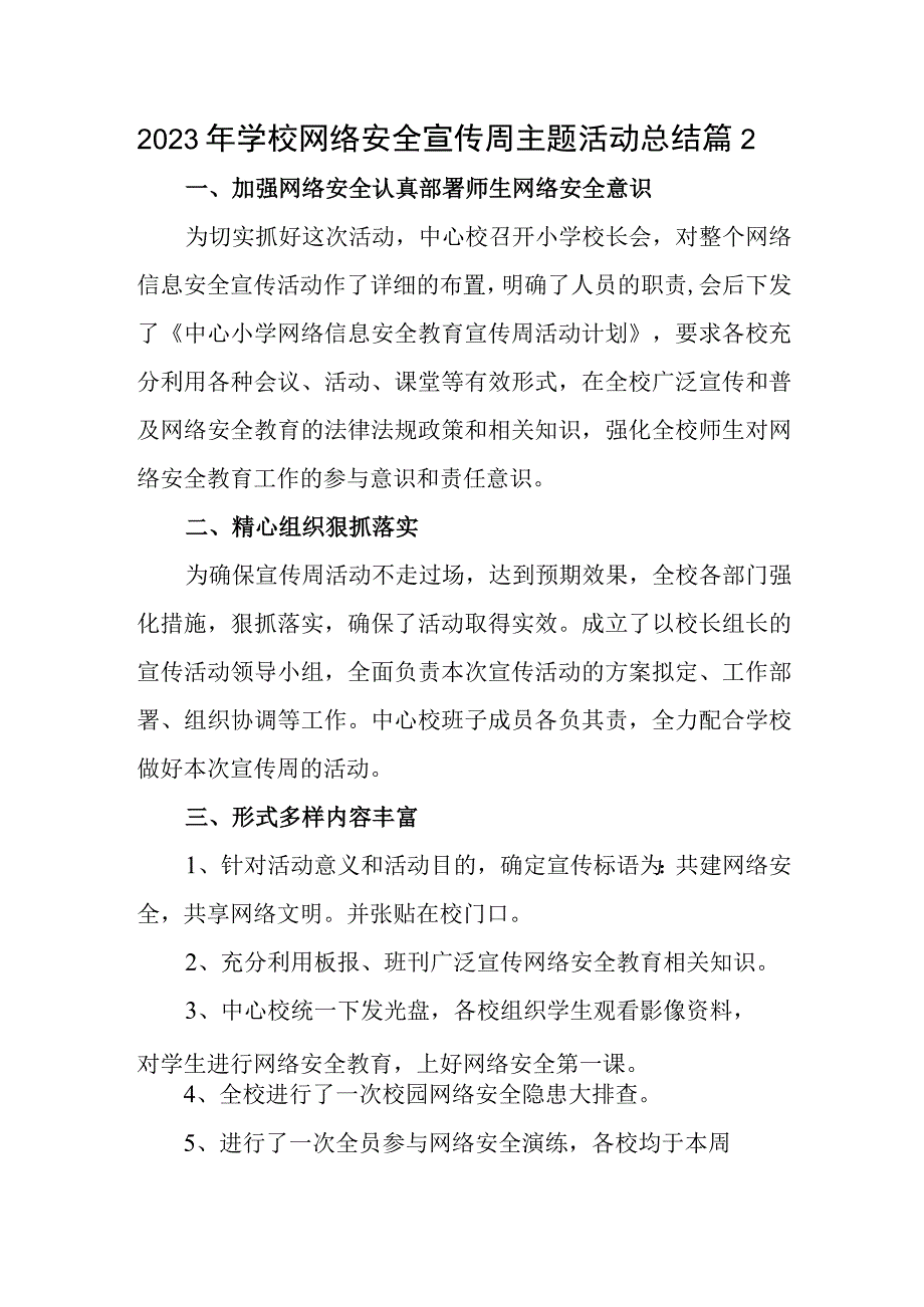 2023年学校网络安全宣传周主题活动总结篇2.docx_第1页