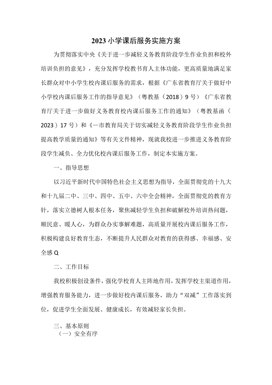 2023小学课后服务实施方案.docx_第1页