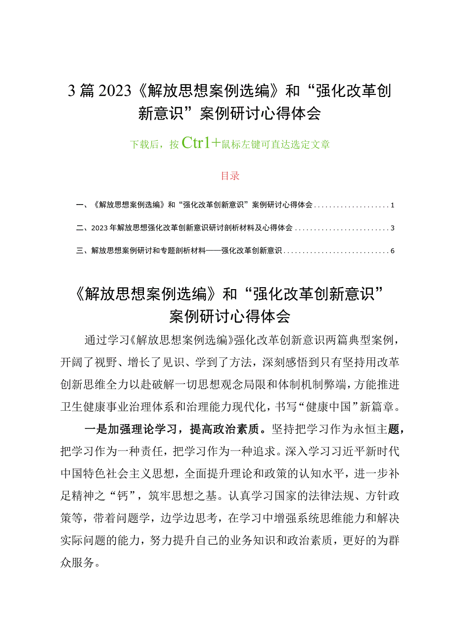 3篇2023《解放思想案例选编》和“强化改革创新意识”案例研讨心得体会.docx_第1页