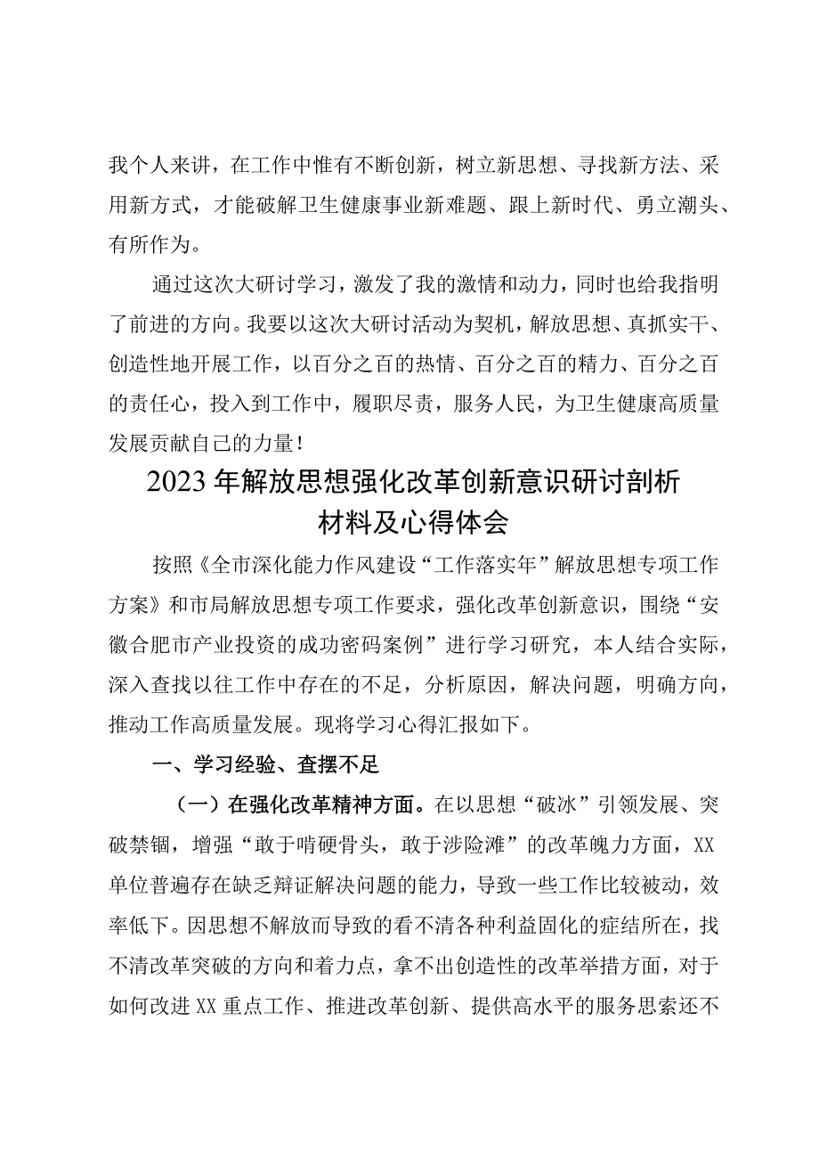 3篇2023《解放思想案例选编》和“强化改革创新意识”案例研讨心得体会.docx_第3页