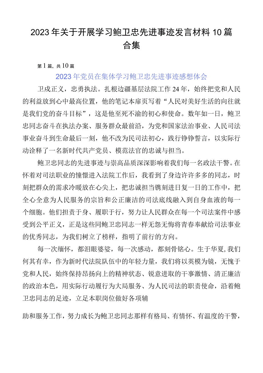 2023年关于开展学习鲍卫忠先进事迹发言材料10篇合集.docx_第1页