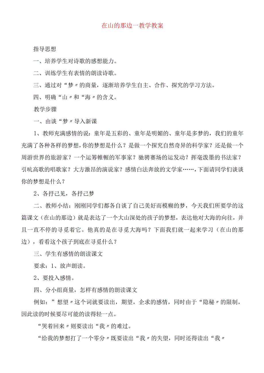 2023年在山的那边教学教案.docx_第1页