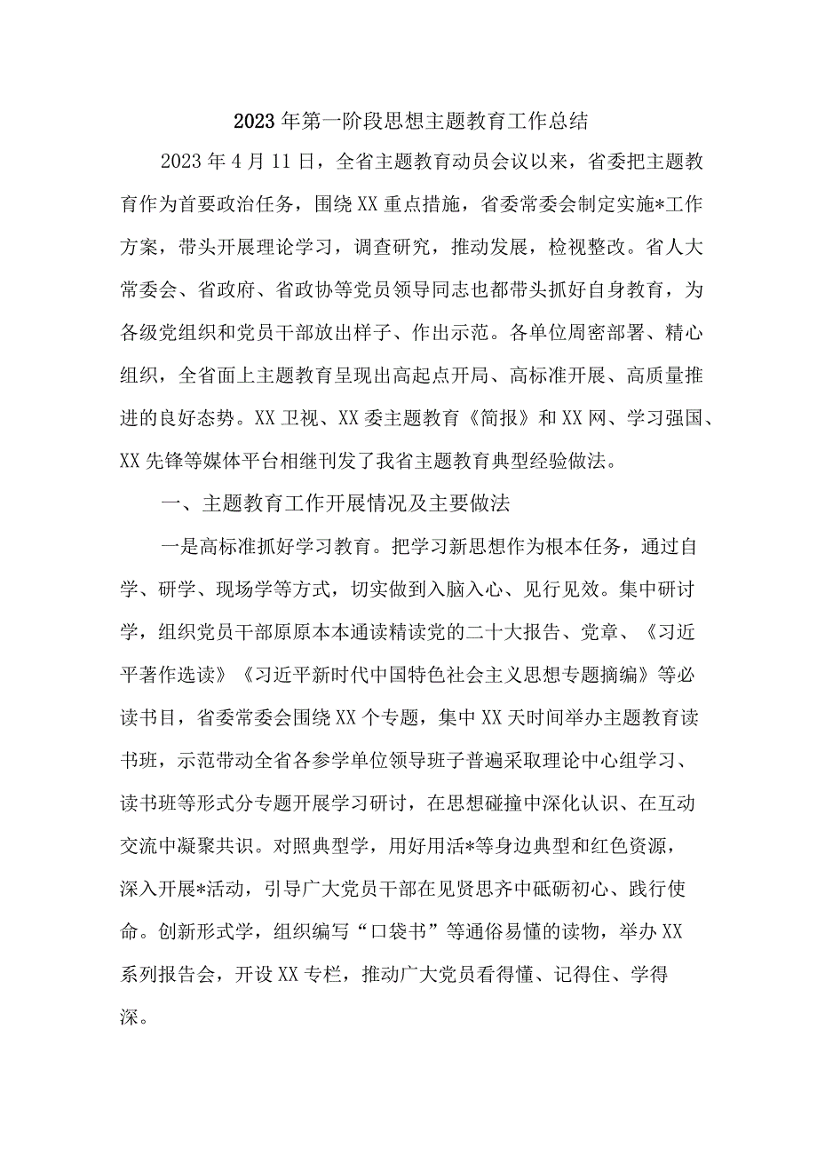 2023年燃气公司第一阶段思想主题教育工作总结（4份）.docx_第1页