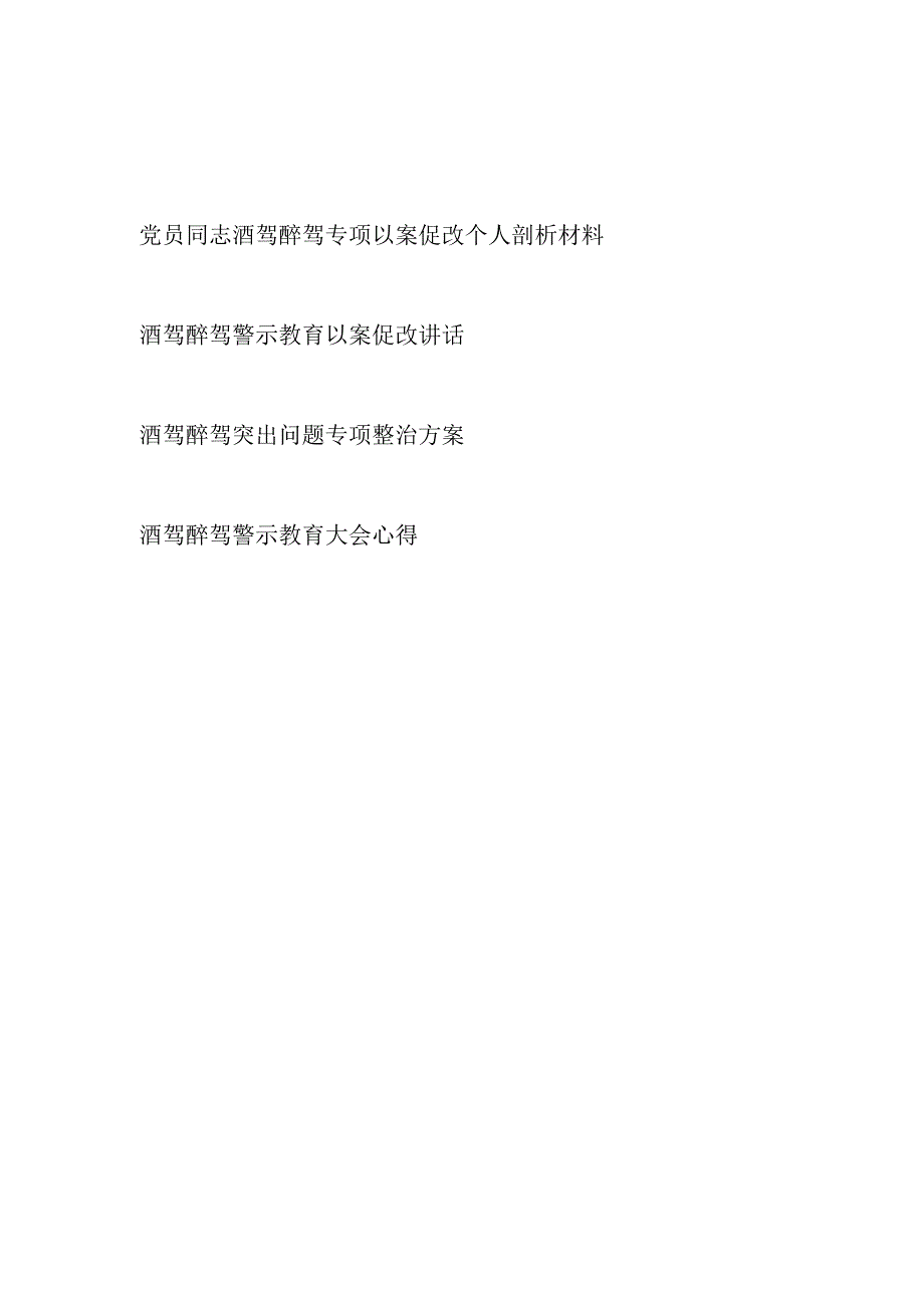 2023酒驾醉驾专项以案促改个人对照检查剖析材料领导讲话突出问题专项整治方案警示教育大会心得体会.docx_第1页