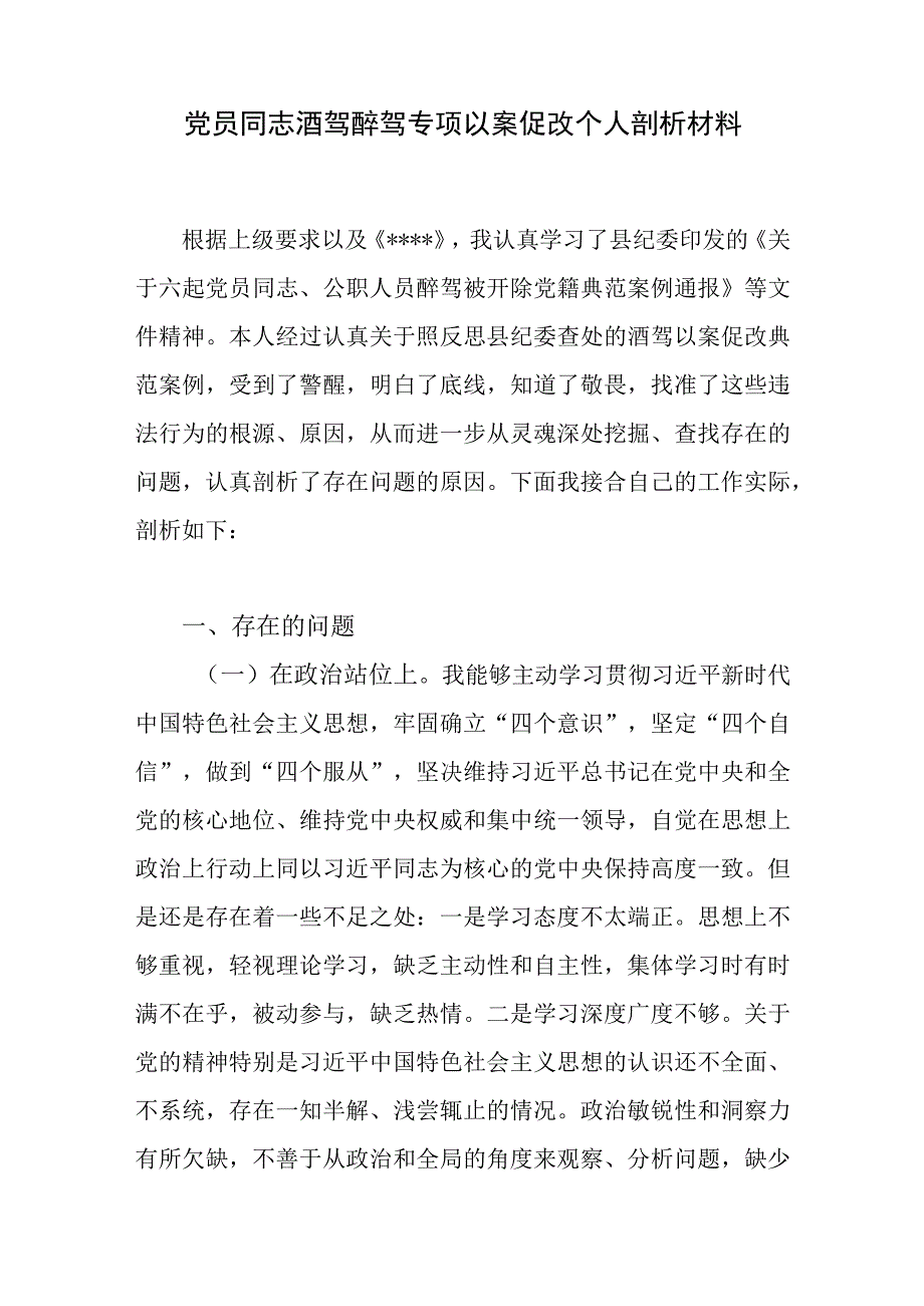 2023酒驾醉驾专项以案促改个人对照检查剖析材料领导讲话突出问题专项整治方案警示教育大会心得体会.docx_第2页