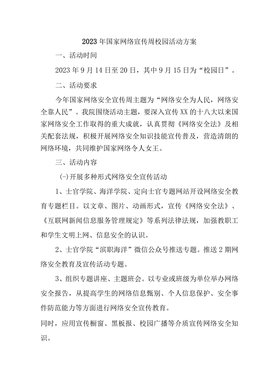 2023年乡镇学校开展国家网络宣传周校园活动方案.docx_第1页