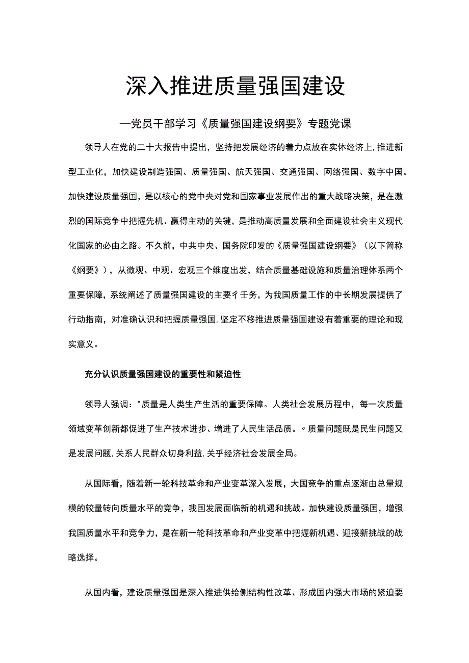 2023深入推进质量强国建设.docx_第1页