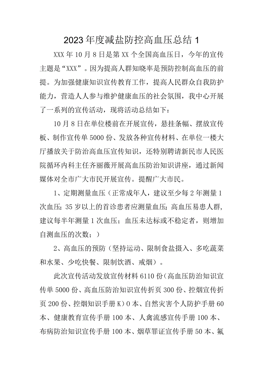 2023年度减盐防控高血压总结1.docx_第1页