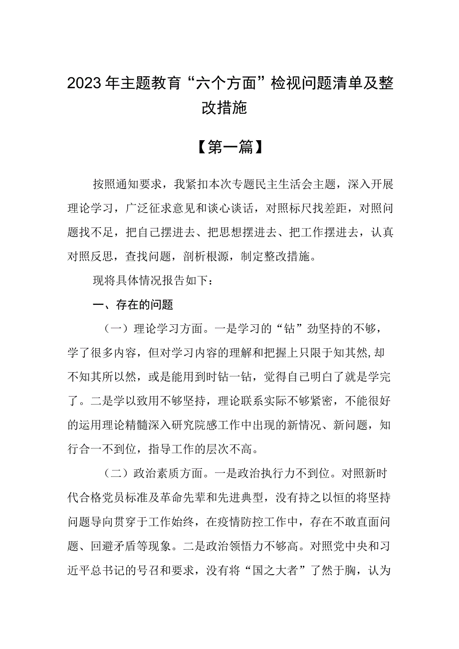 2023年主题教育“六个方面”检视问题清单及整改措施共八篇.docx_第1页