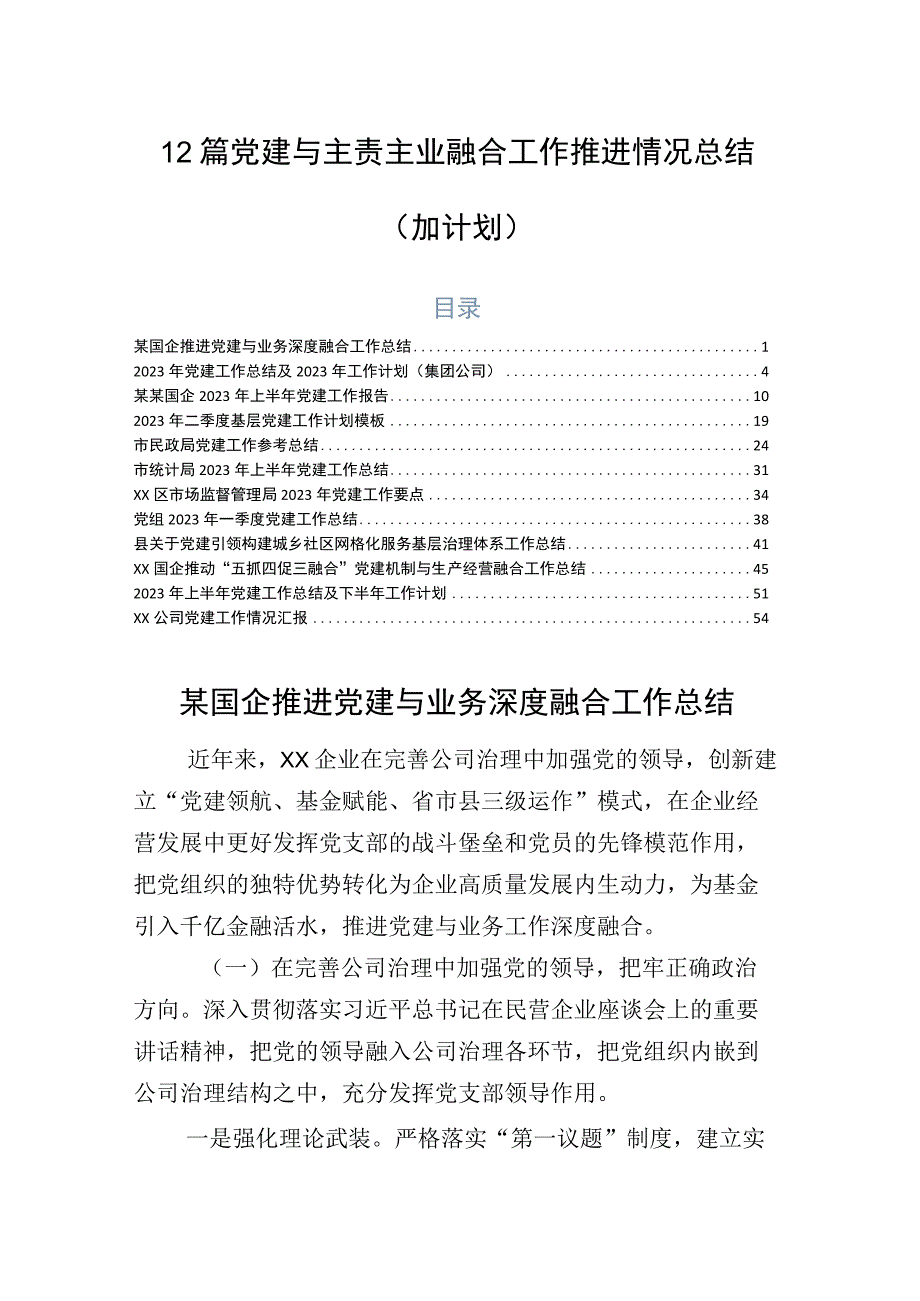 12篇党建与主责主业融合工作推进情况总结（加计划）.docx_第1页