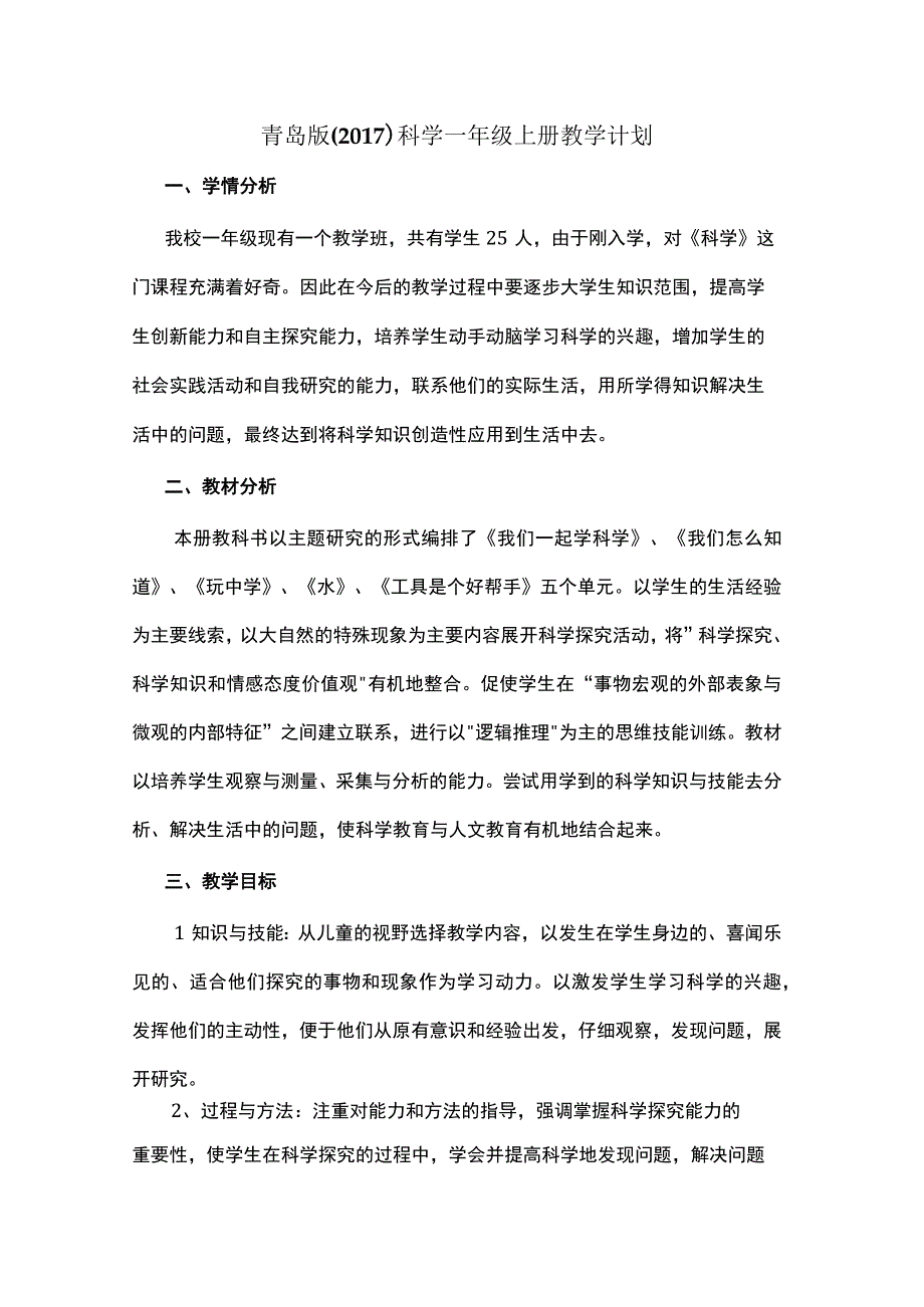 2023青岛版（2017）科学一年级上册教学计划.docx_第1页