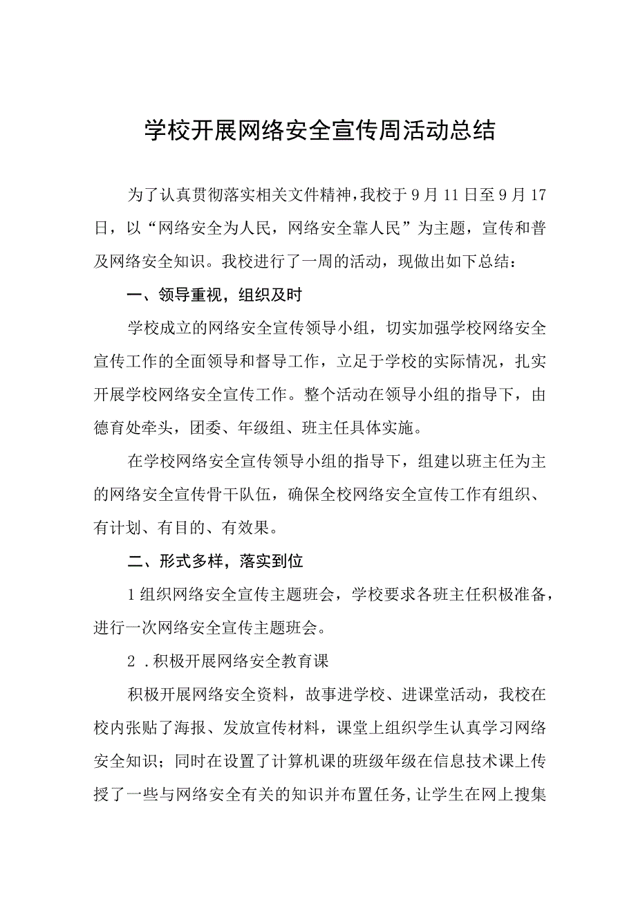 2023年小学关于开展“国家网络安全宣传周”活动总结(十篇).docx_第1页