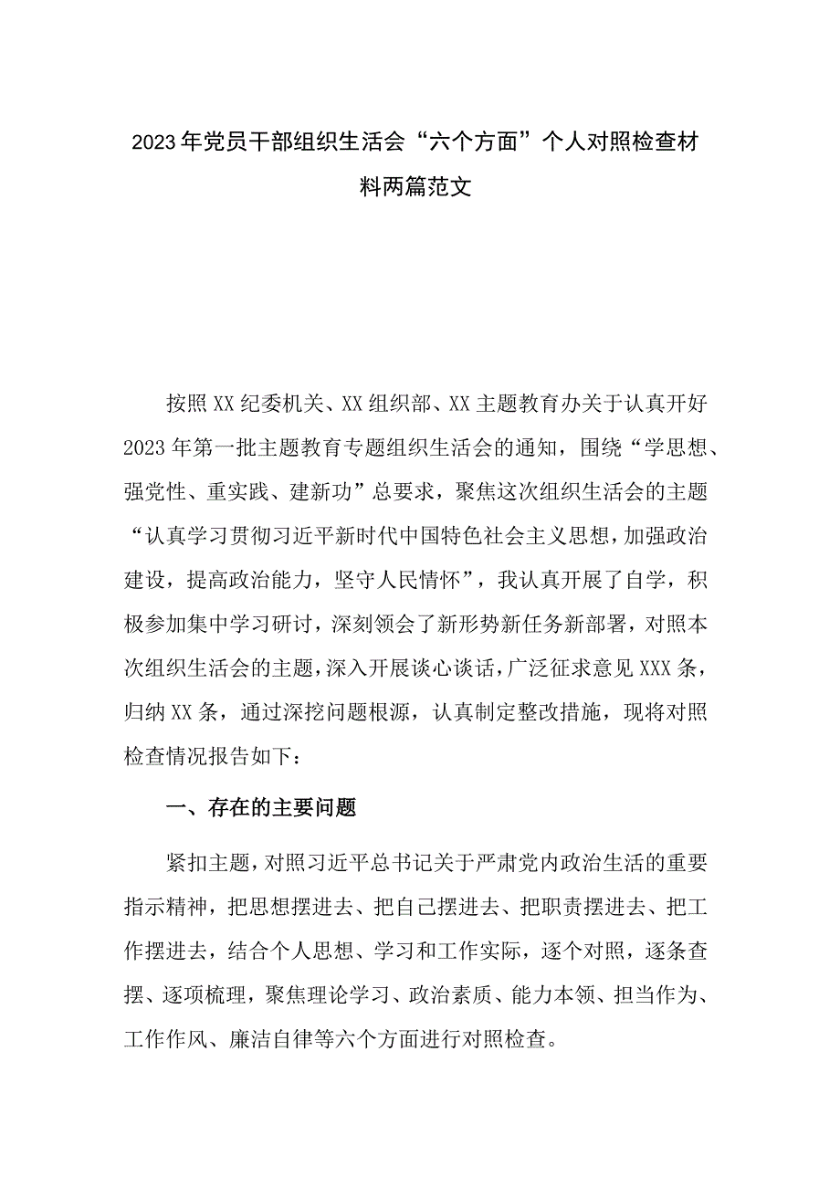 2023年党员干部组织生活会“六个方面”个人对照检查材料两篇范文.docx_第1页