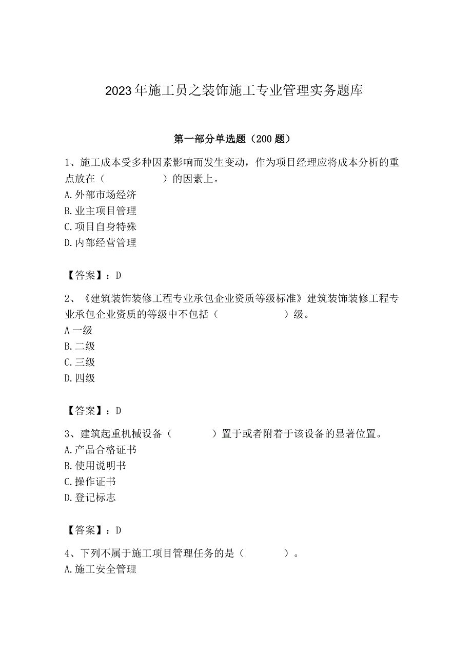 2023年施工员之装饰施工专业管理实务题库（考试直接用）.docx_第1页