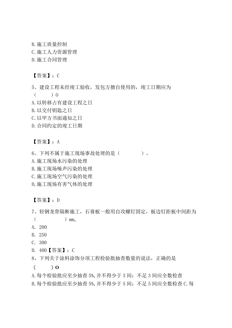 2023年施工员之装饰施工专业管理实务题库（考试直接用）.docx_第2页