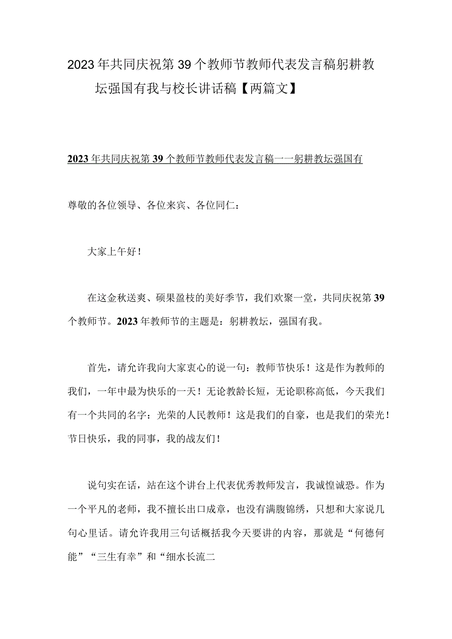 2023年共同庆祝第39个教师节教师代表发言稿——躬耕教坛强国有我与校长讲话稿【两篇文】.docx_第1页