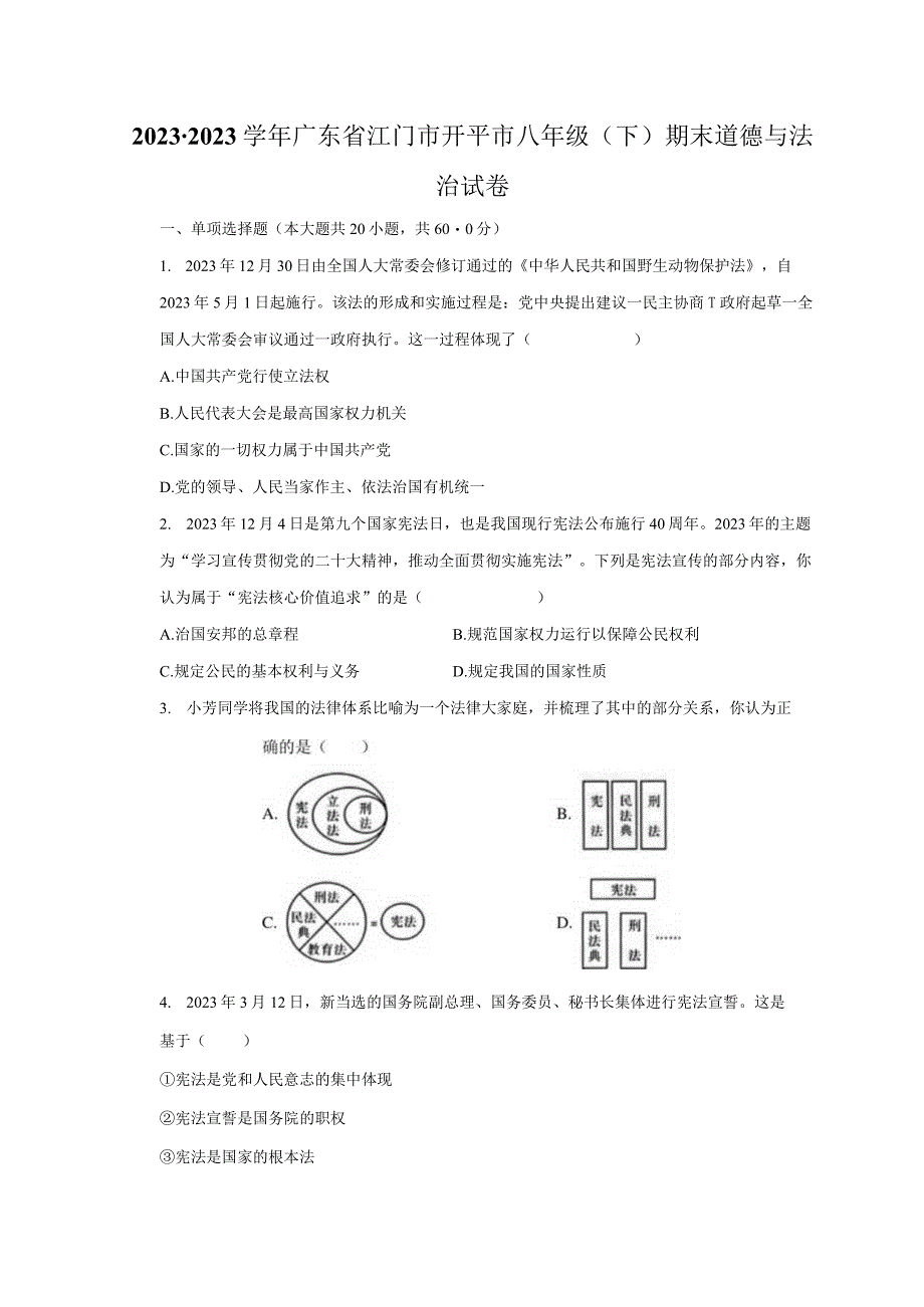 2022-2023学年广东省江门市开平市八年级（下）期末道德与法治试卷（含解析）.docx_第1页