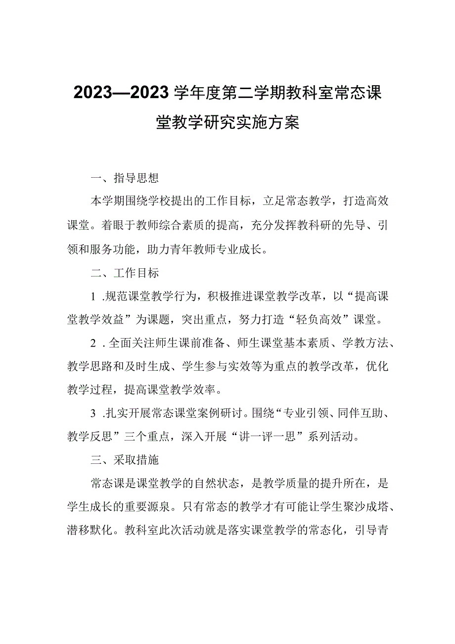 2022—2023学年度第二学期教科室常态课堂教学研究实施方案.docx_第1页