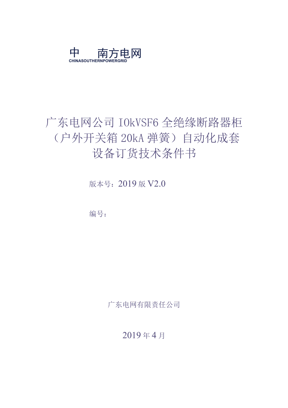 10kV SF6全绝缘断路器柜（户外开关箱 20kA 弹簧）自动化成套设备订货技术条件书（审定稿）（天选打工人）.docx_第1页