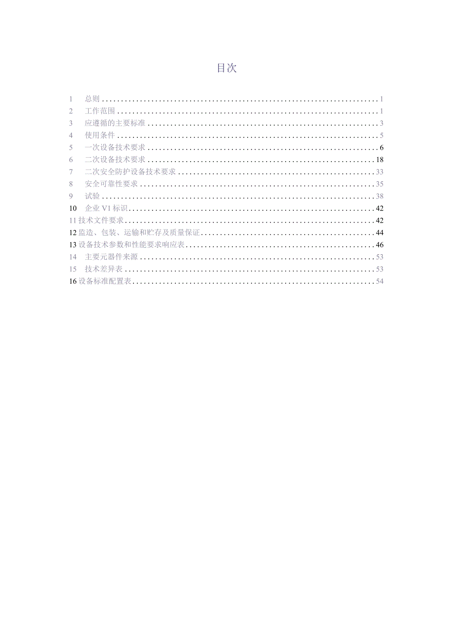 10kV SF6全绝缘断路器柜（户外开关箱 20kA 弹簧）自动化成套设备订货技术条件书（审定稿）（天选打工人）.docx_第2页