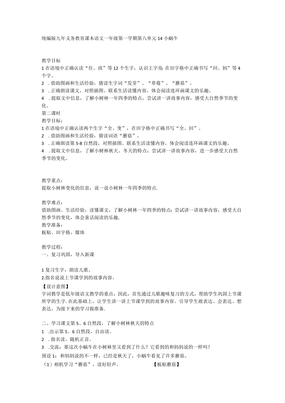 14小蜗牛 第二课时 教学设计 (1).docx_第1页
