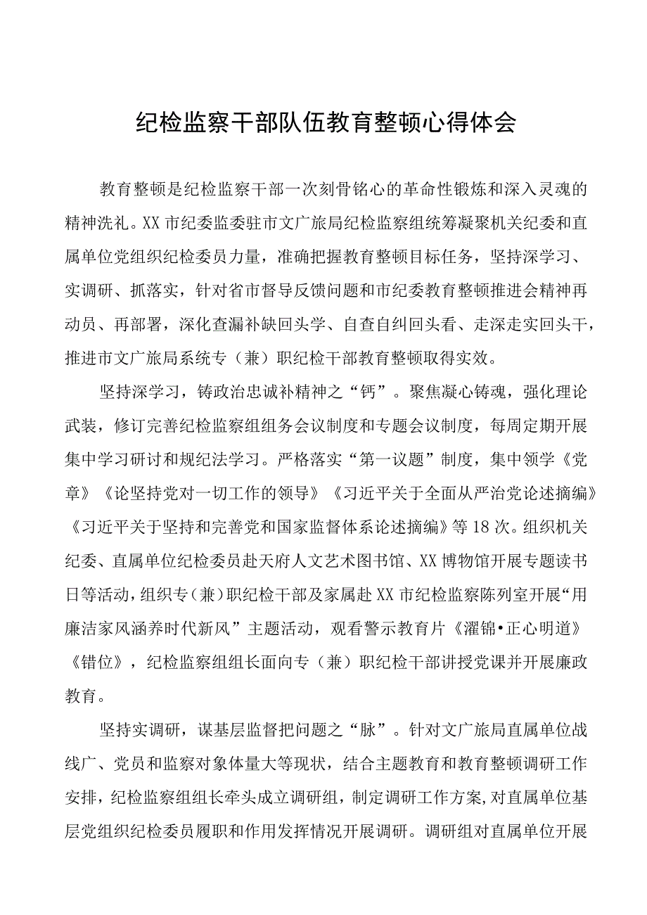 (7篇)纪委委员关于纪检监察干部队伍教育整顿研讨发言稿.docx_第1页