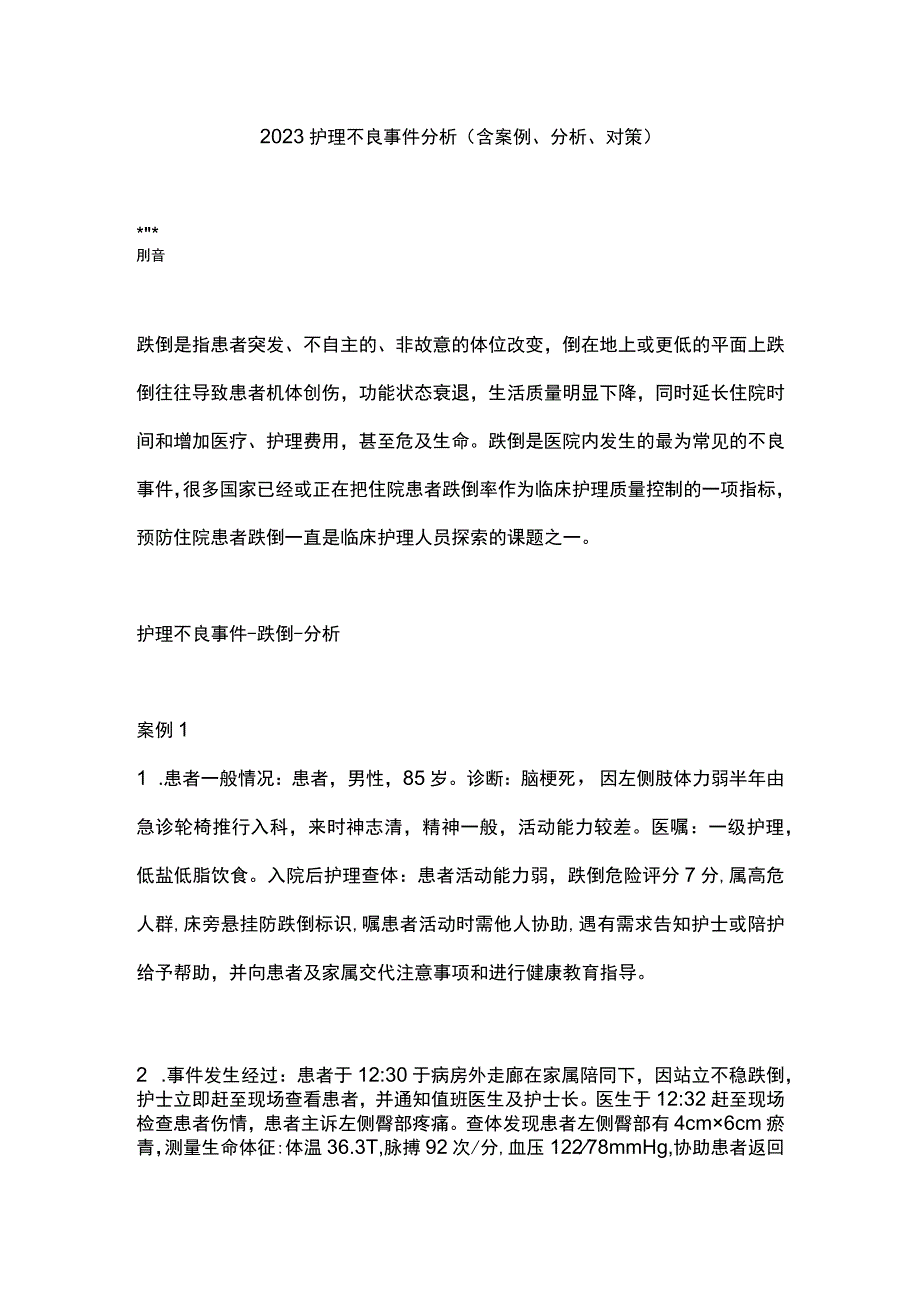 2023护理不良事件分析（含案例、分析、对策）.docx_第1页