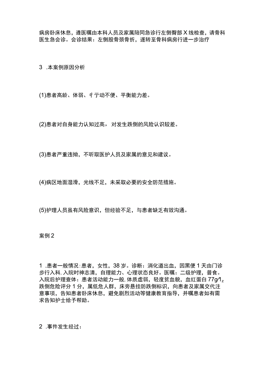 2023护理不良事件分析（含案例、分析、对策）.docx_第2页