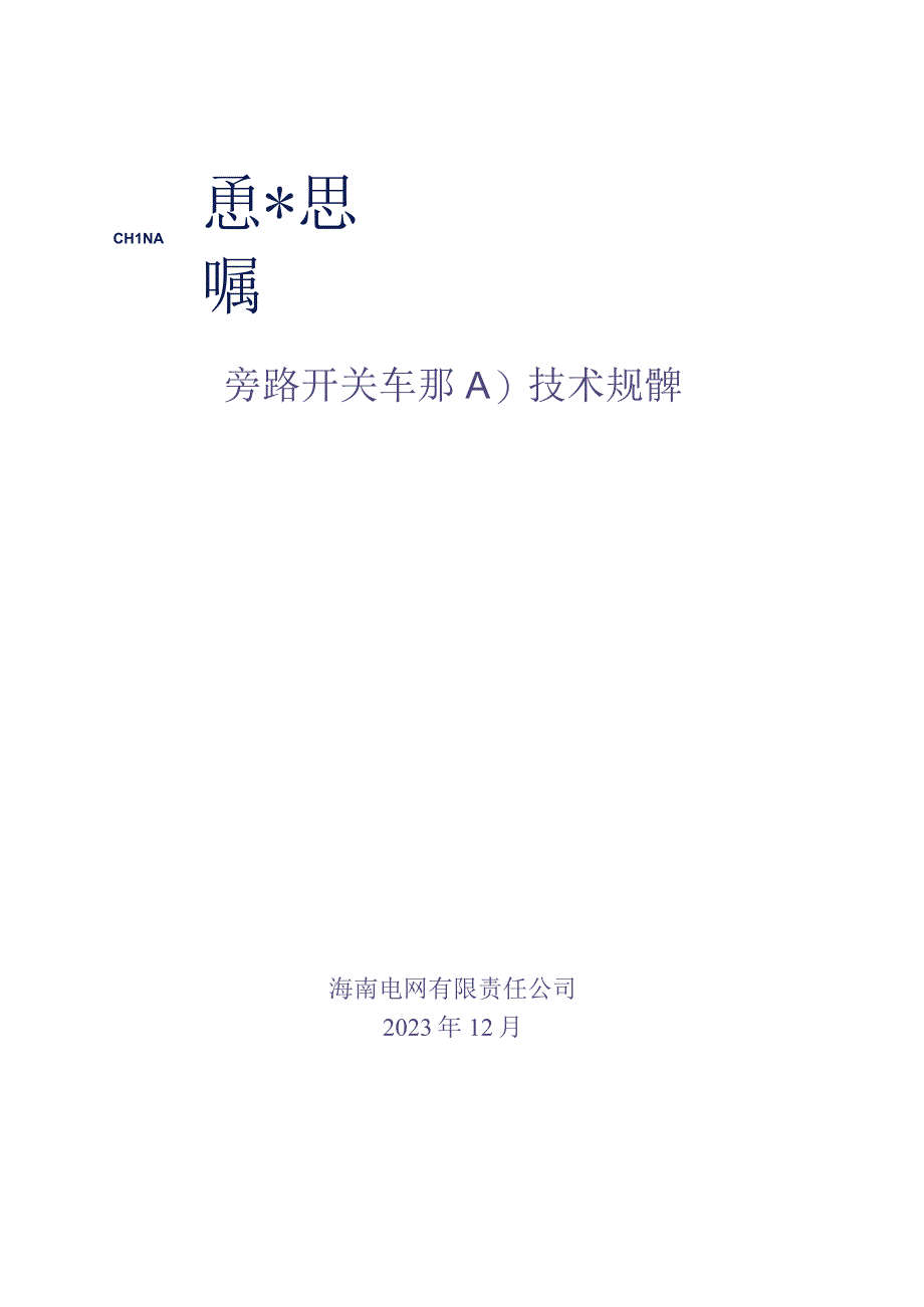 8.400A旁路开关车技术规范书（天选打工人）.docx_第1页