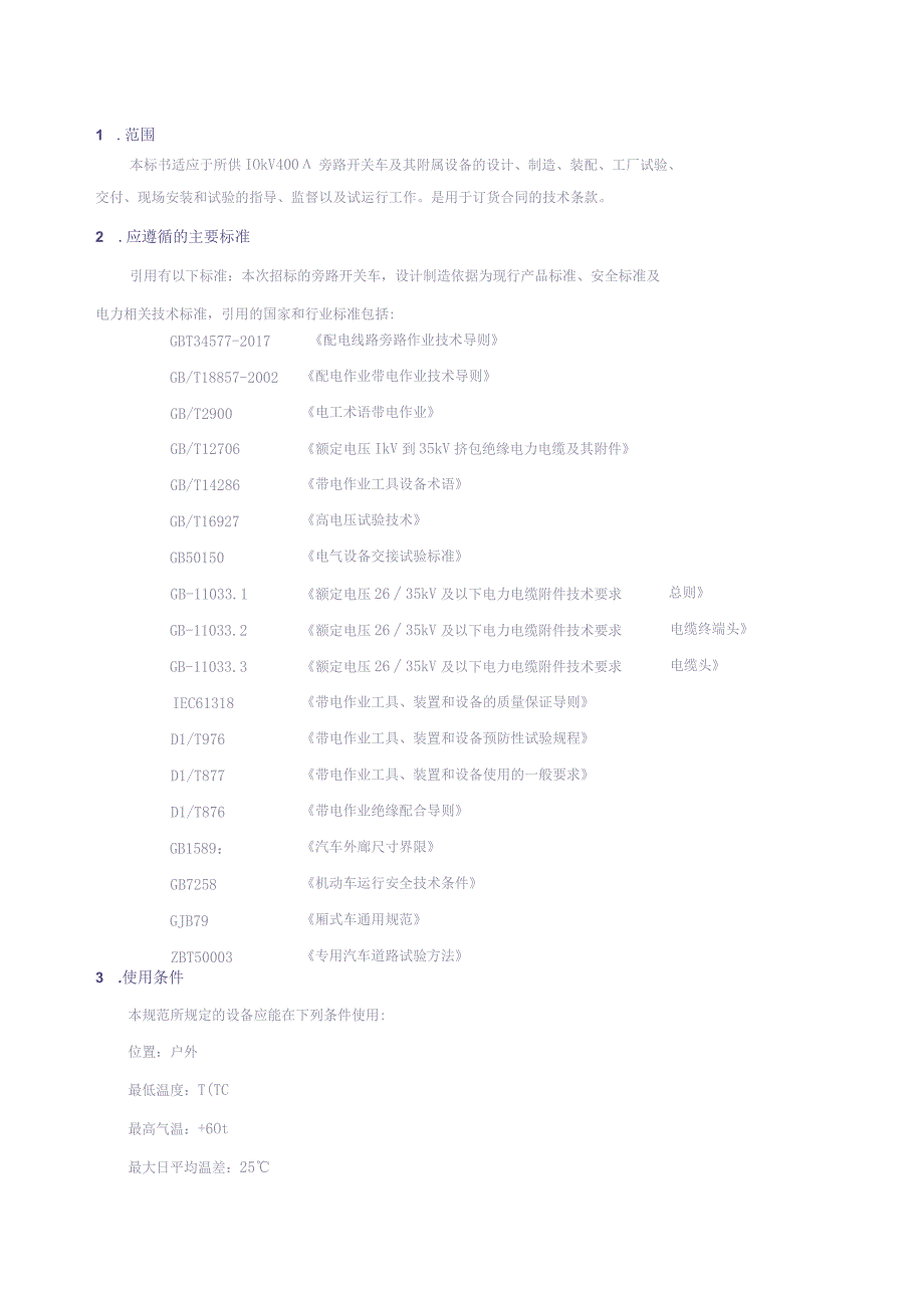 8.400A旁路开关车技术规范书（天选打工人）.docx_第2页