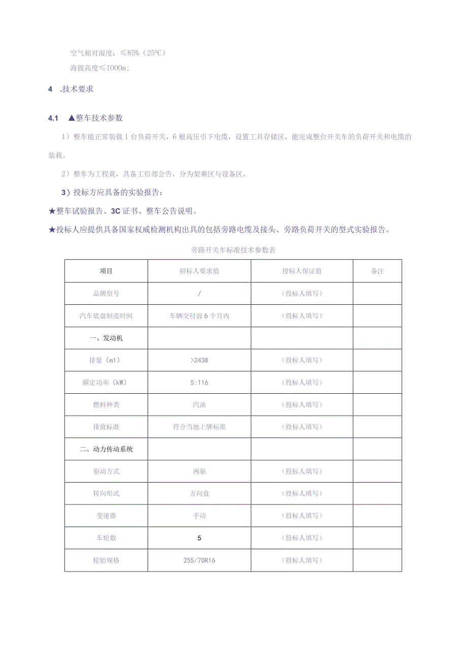 8.400A旁路开关车技术规范书（天选打工人）.docx_第3页