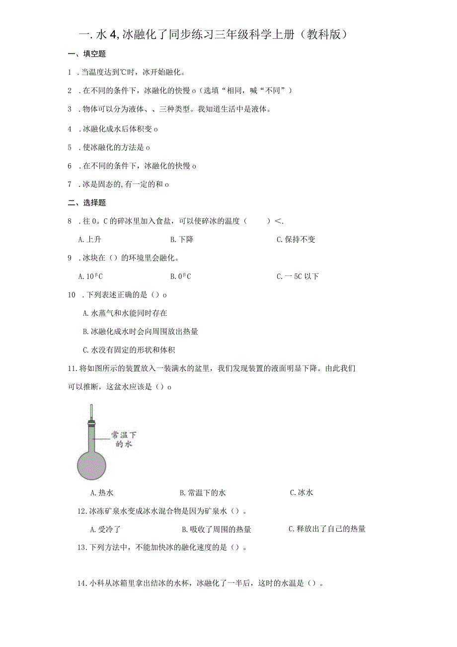 1-4冰融化了 同步练习（含答案） 教科版科学三年级上册.docx_第1页