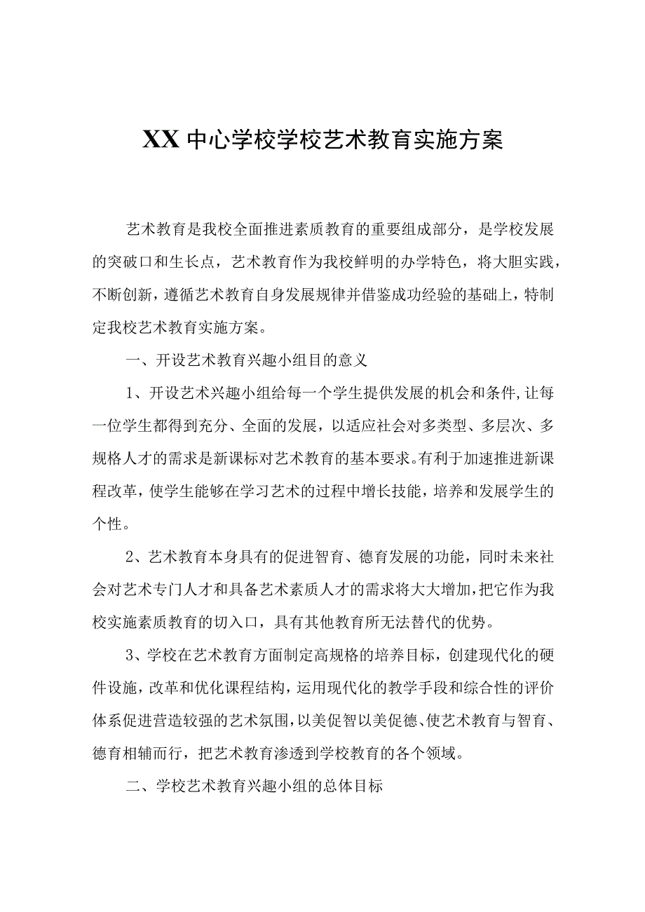 XX中心学校学校艺术教育实施方案.docx_第1页