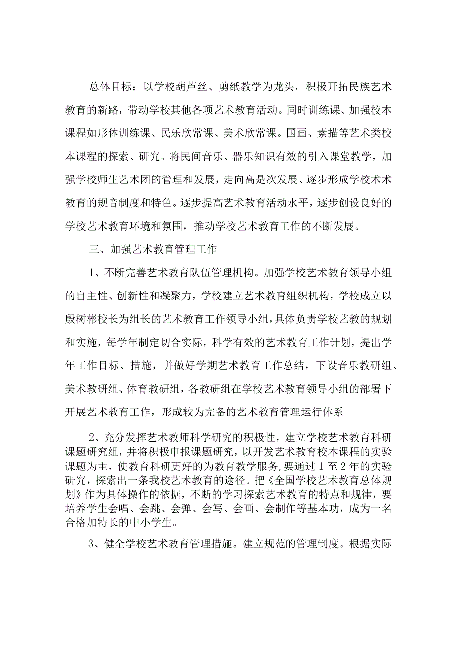 XX中心学校学校艺术教育实施方案.docx_第2页