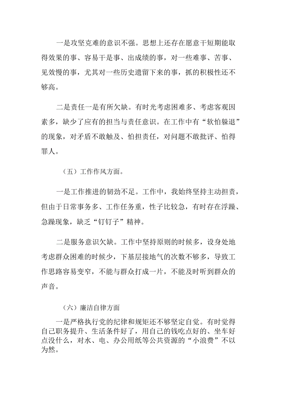 2023年专题组织生活会党员个人六个方面对照检查剖析材料参考范文.docx_第3页