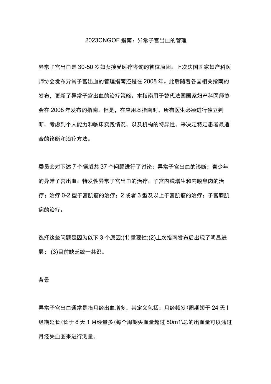 2023 CNGOF指南：异常子宫出血的管理.docx_第1页